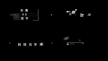科技失真信号特效字幕条动画视频AE模板视频的预览图
