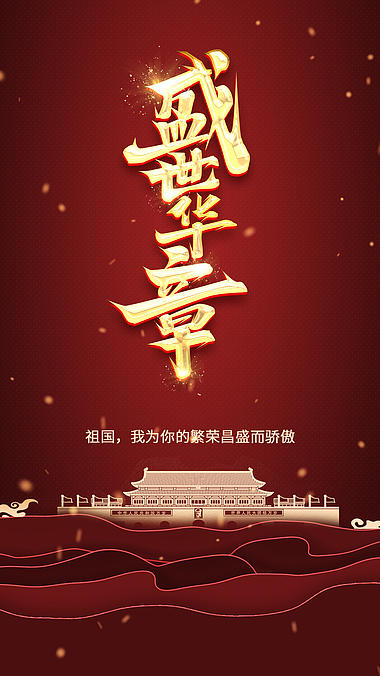 原创竖屏国庆节祝福节日动态海报ae视频模板视频的预览图