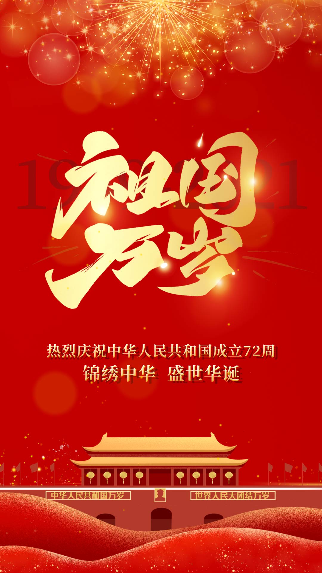 原创红金色天安门烟火竖版国庆节节日海报视频的预览图