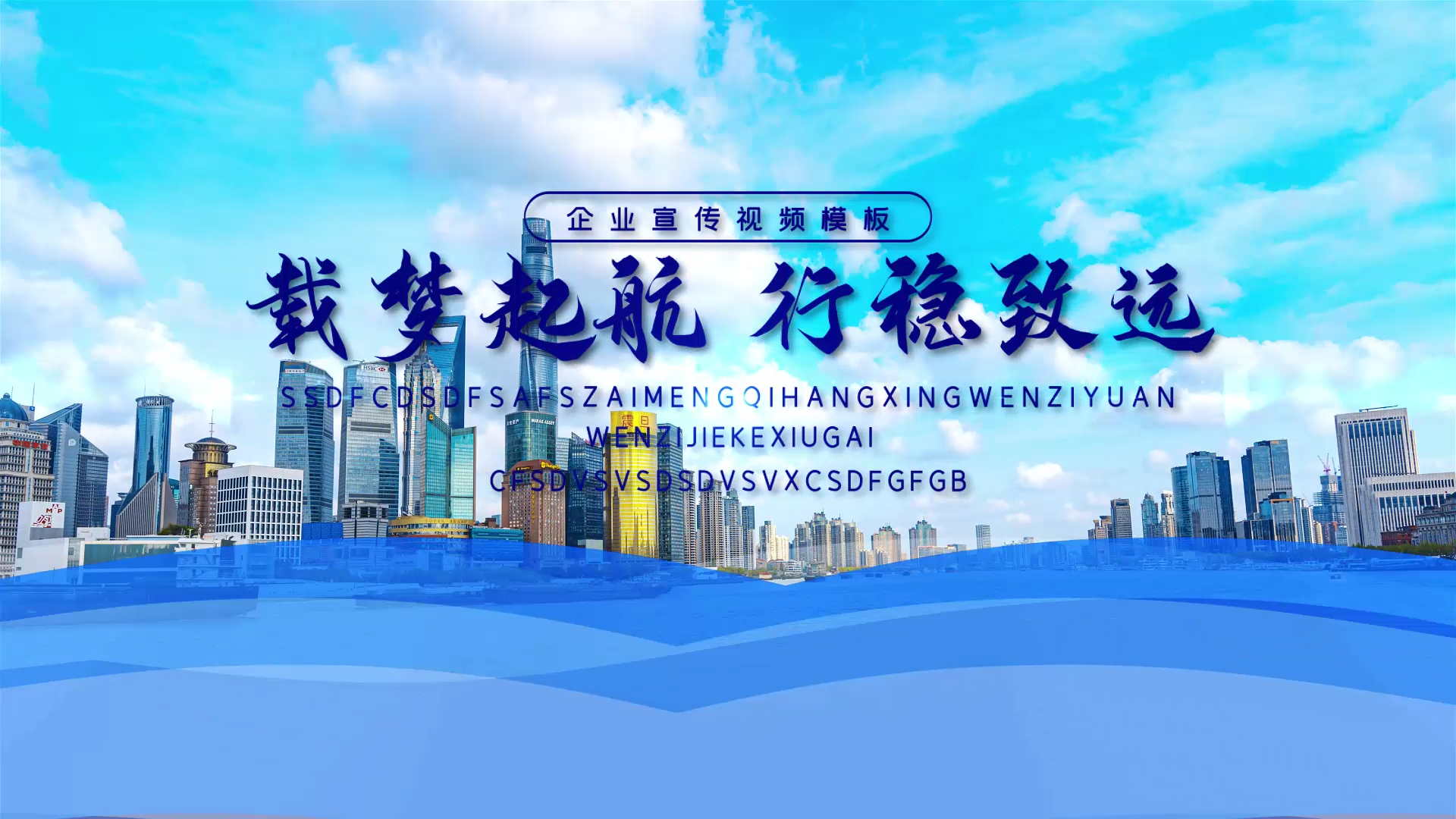 原创载梦起航行稳致远企业文字宣传片头AE模板视频的预览图