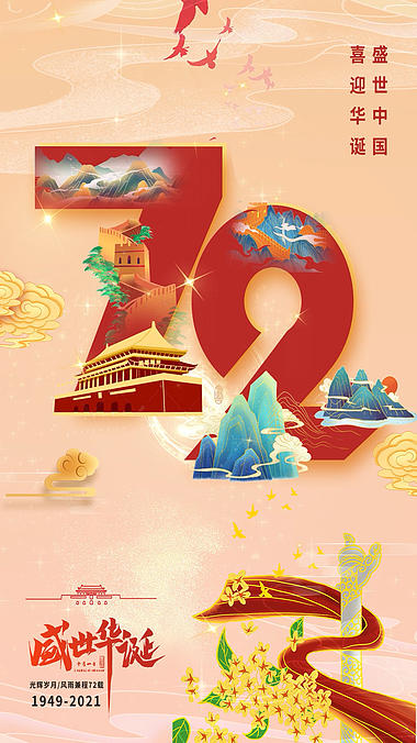 原创国庆节72周年天安门橙色竖版国潮视频海报视频的预览图