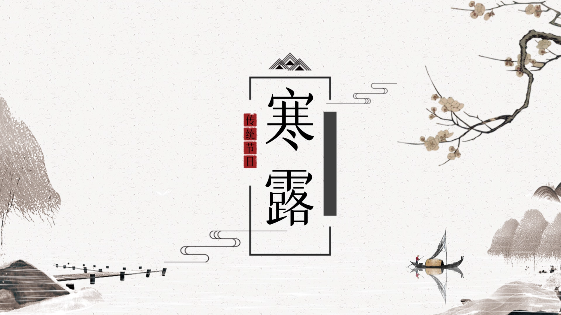 原创中国水墨风寒露节气展示片头AE模板视频的预览图