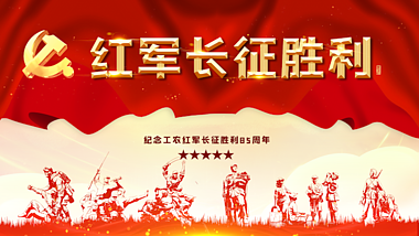 原创红军长征胜利85周年红色党政视频AE模板视频的预览图