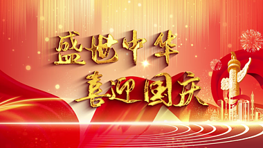 盛世中华喜迎国庆十一祝福片头AE模板视频的预览图