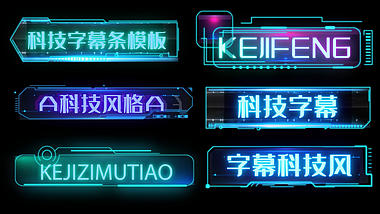 炫酷霓虹灯科技字幕条人名条AE模板视频的预览图