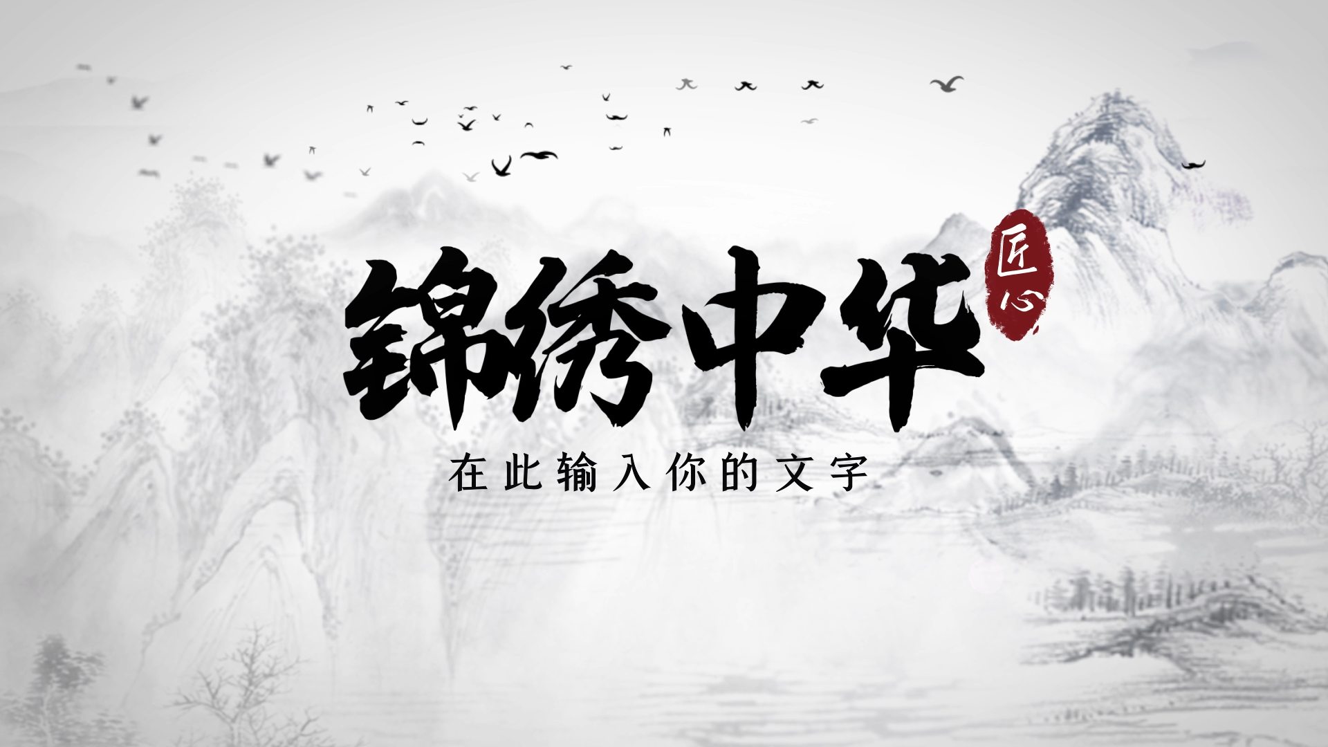 中国水墨风龙飞舞锦绣中华宣传展示片头AE模板视频的预览图
