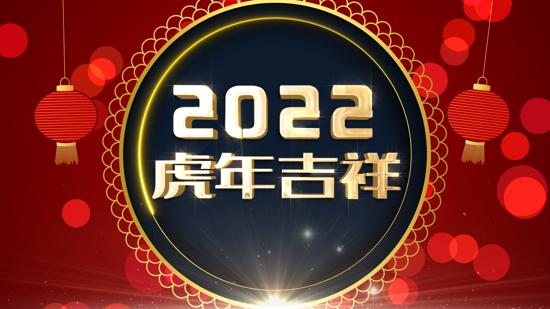 中国风2022虎年新年金色文字祝福10秒倒计时片头ae模板视频的预览图