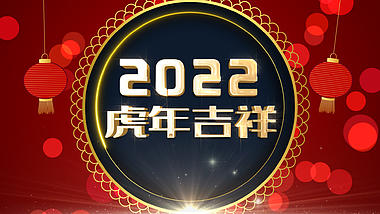 中国风2022虎年新年金色文字祝福10秒倒计时片头ae模板视频的预览图