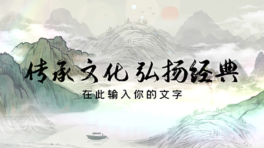 原创传承文化弘扬经典古典中国水墨风展示AE模板视频的预览图