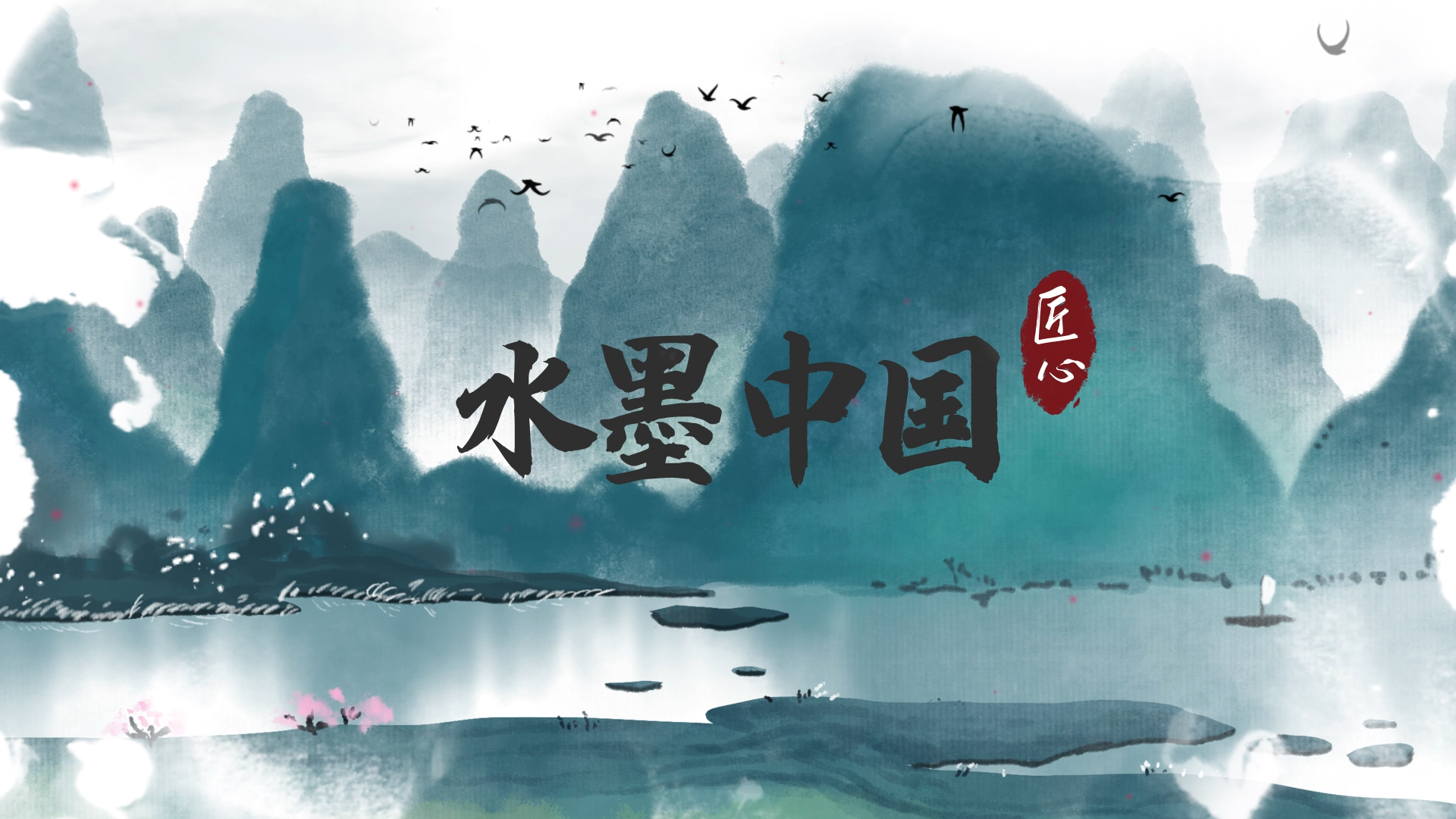 原创中国水墨风山水文化宣传展示AE模板视频的预览图