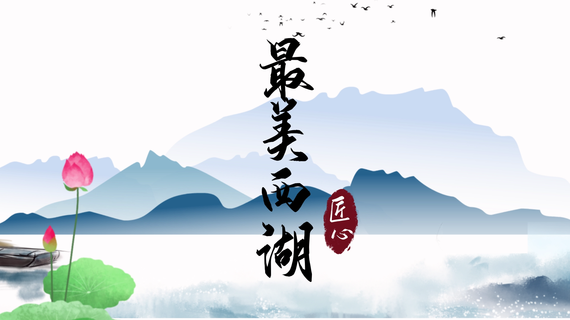 中国水墨风最美西湖古风片头展示宣传AE模板视频的预览图