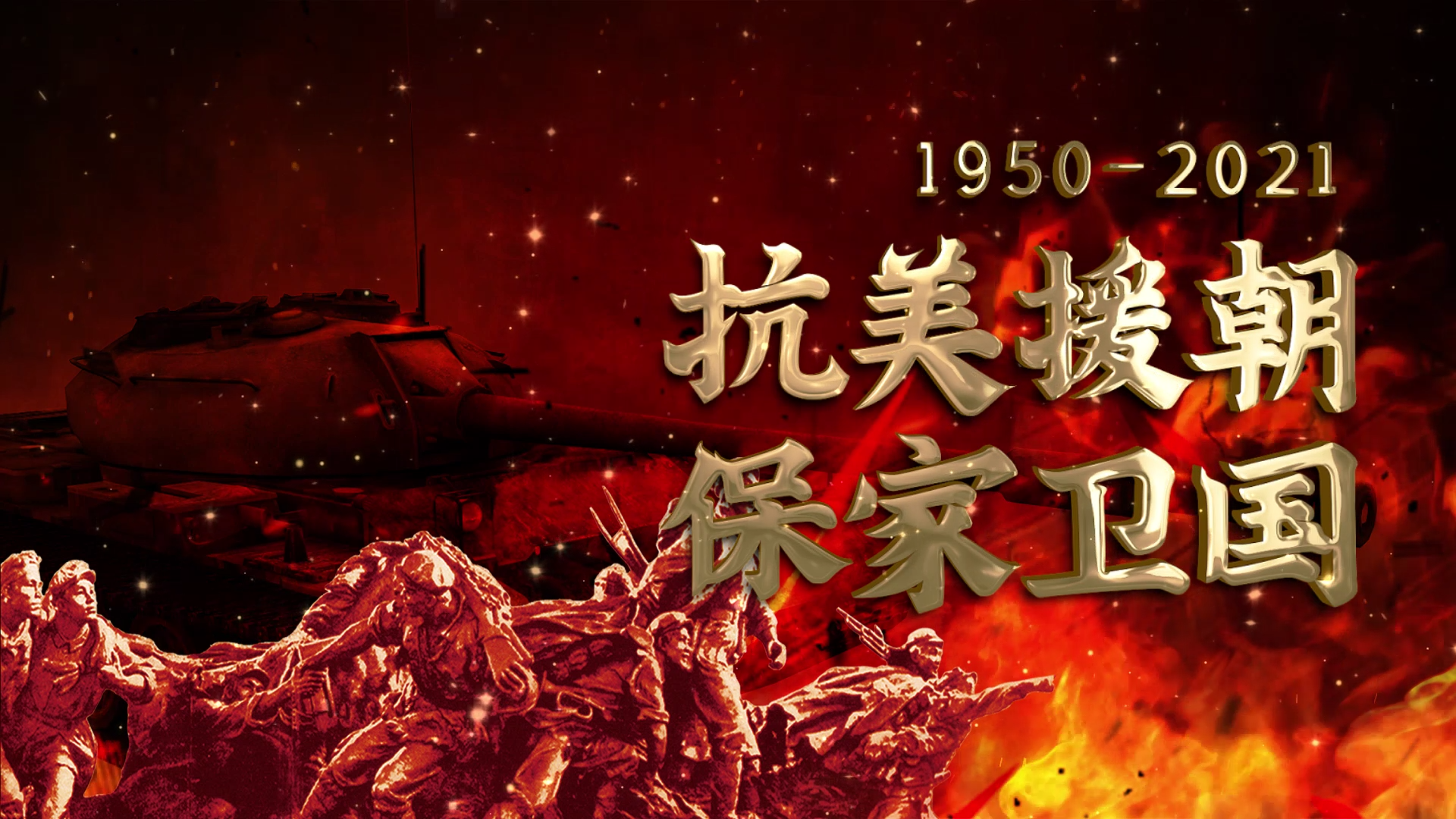 红色71周年震撼抗美援朝纪念日展示片头AE模板视频的预览图