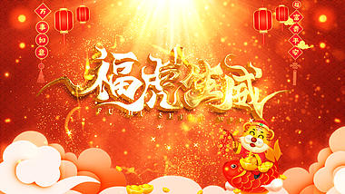 红色喜庆2022新年春节虎年大吉祝福片头AE模板视频的预览图