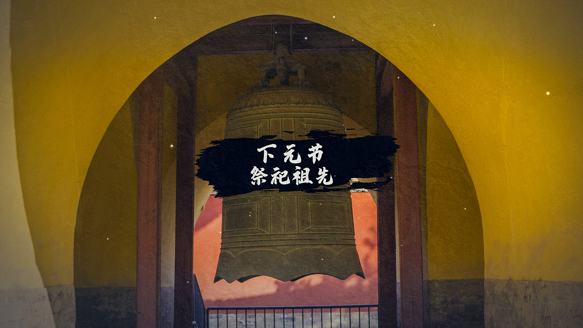 下元节祭祀祖先相册图文视频ae模板视频的预览图