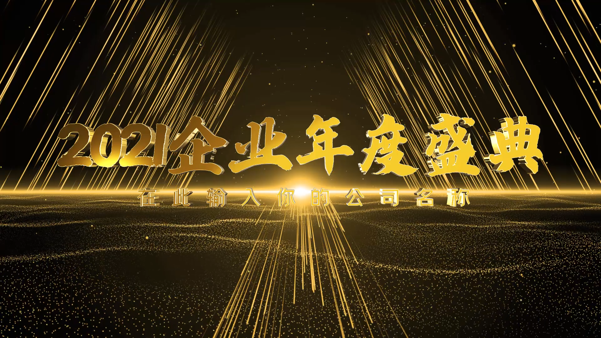 金色粒子光线企业年度盛典开场片头AE模板视频的预览图