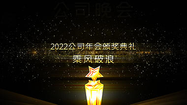 2022金色企业年会颁奖典礼开场图文AE模板视频的预览图
