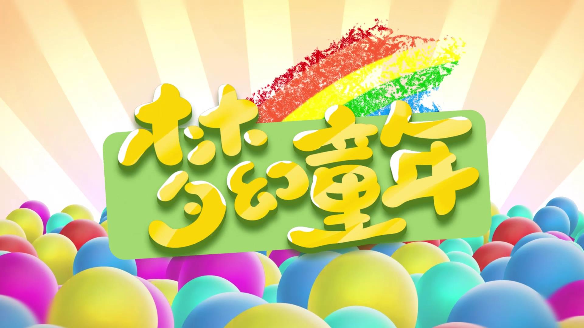 卡通梦幻童年气球阳光童趣相册AE模板视频的预览图