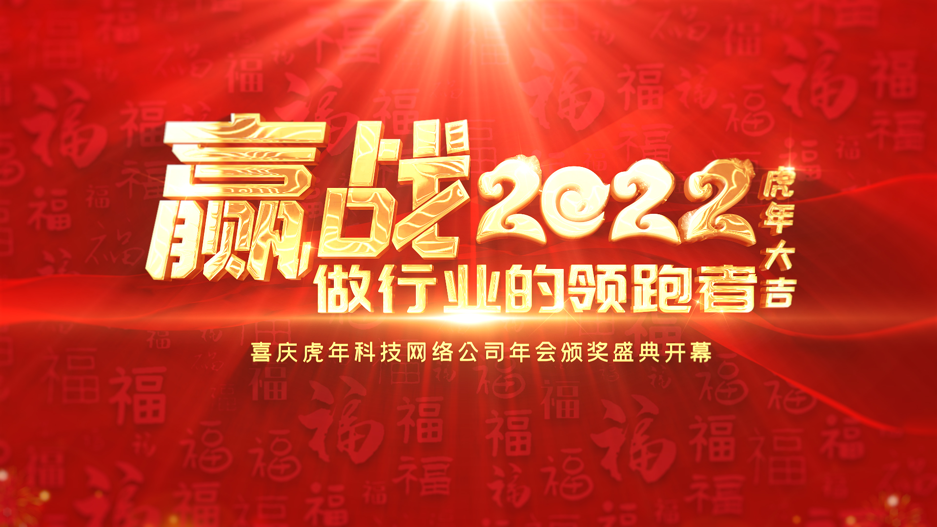 大气2022虎年喜庆年会盛典文字片头ae模板视频的预览图