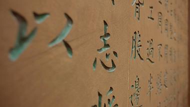 4k刻在墙壁上的文字汉字历史文化空镜视频的预览图