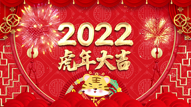 红色喜庆2022虎年大吉春节新年AE模板视频的预览图