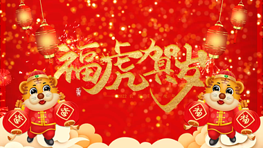 红色喜庆福虎贺岁虎年新年祝福片头AE模板视频的预览图