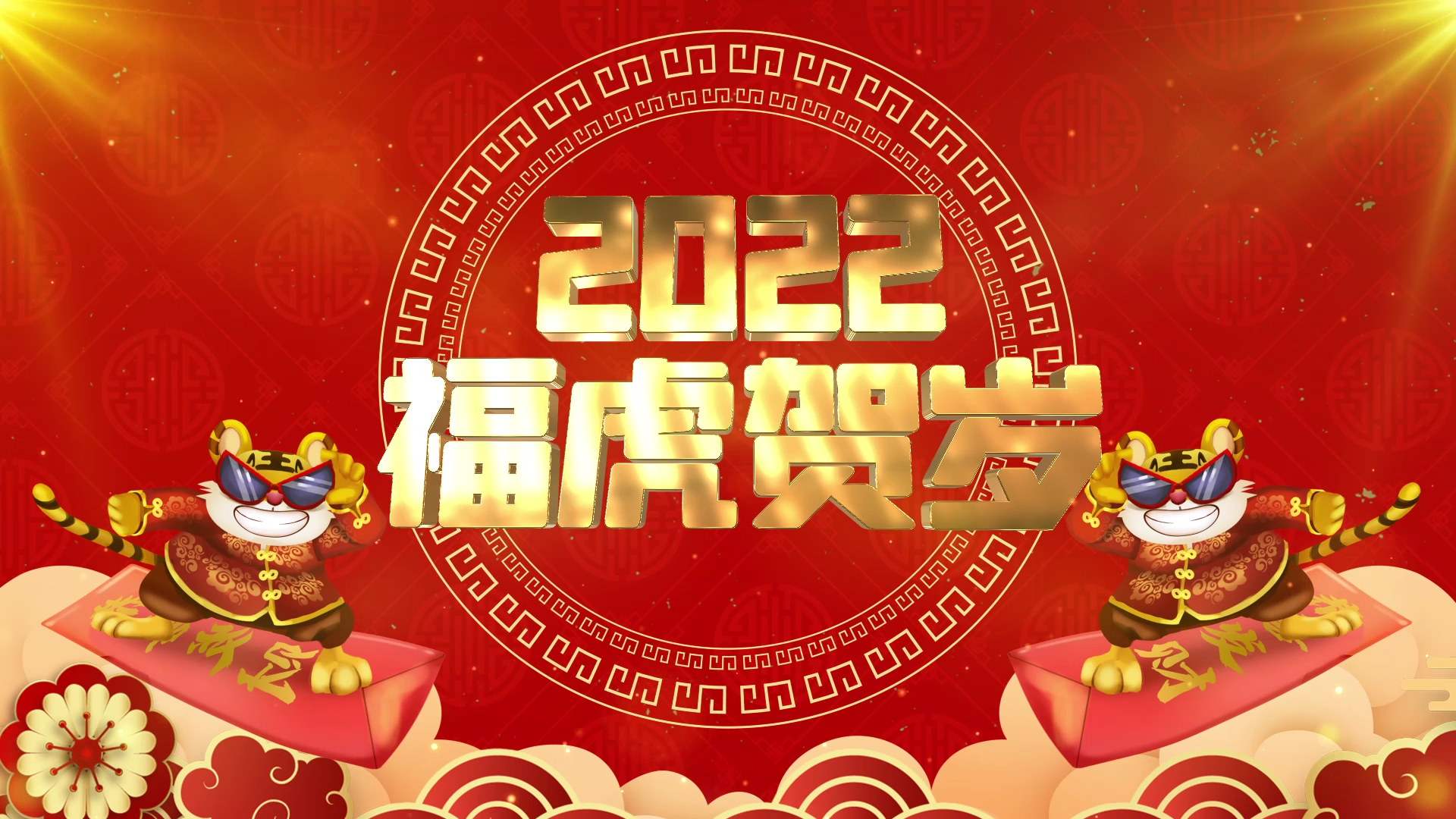 E3D文字2022福虎贺岁新年祝福片头AE模板视频的预览图