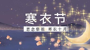 寒衣节思念祭祖紫色中国风海报视频AE模板视频的预览图