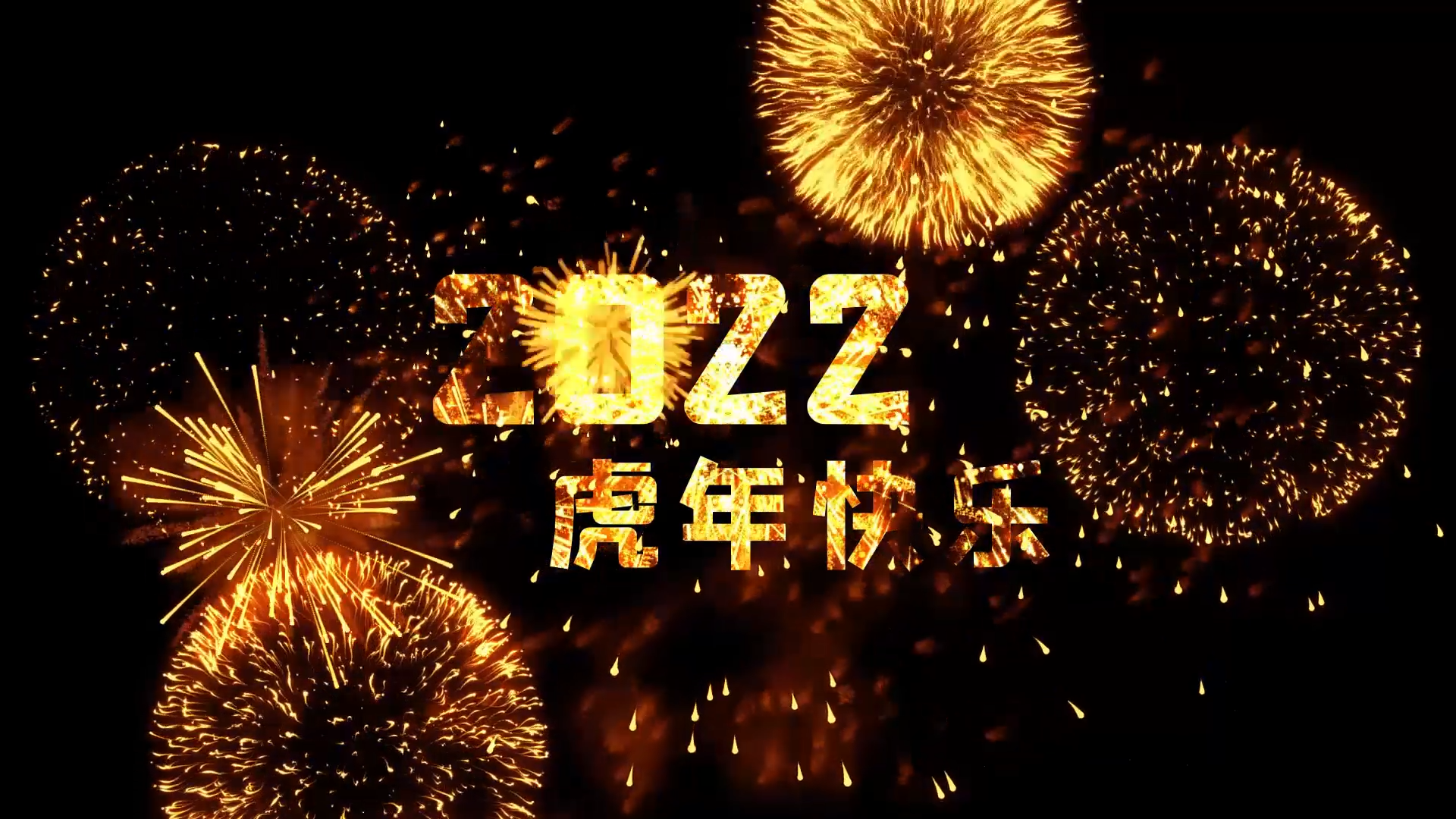 喜庆2022虎年快乐烟花文字新年片头AE模板视频的预览图