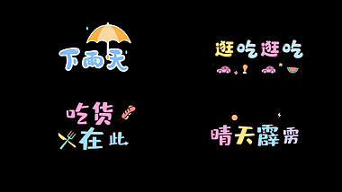 下雨天雨伞雨吃货在此文字贴纸晴天霹雳综艺花字带通道素材视频的预览图