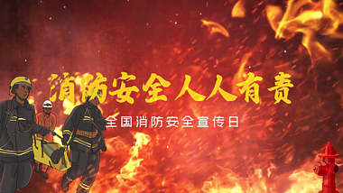 消防安全人人有责消防教育宣传片头AE模板视频的预览图