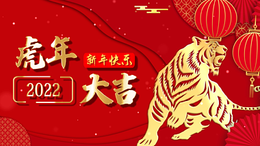 红色大气2022虎年大吉春节片头AE模板视频的预览图