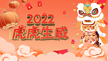 卡通2022虎虎生威新年春节片头AE模板视频的预览图