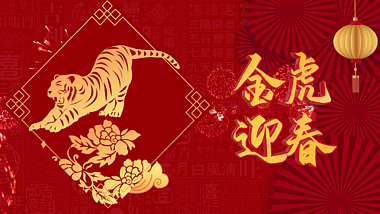 喜庆红色金虎迎春新年春节片头AE模板视频的预览图
