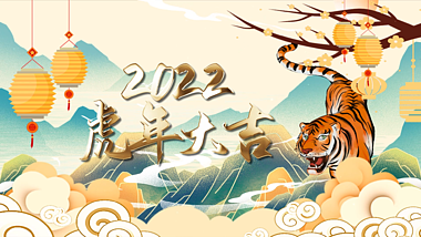 中国风2022虎年大吉春节片头AE模板视频的预览图