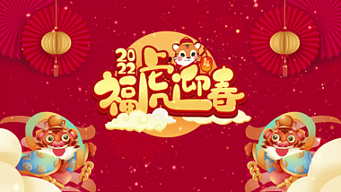 红色喜庆虎年迎春春节祝贺片头AE模板视频的预览图