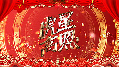 喜庆中国风虎年春节祝福片头视频ae模板视频的预览图