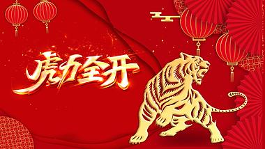 新年虎年中国风AE片头模板视频的预览图