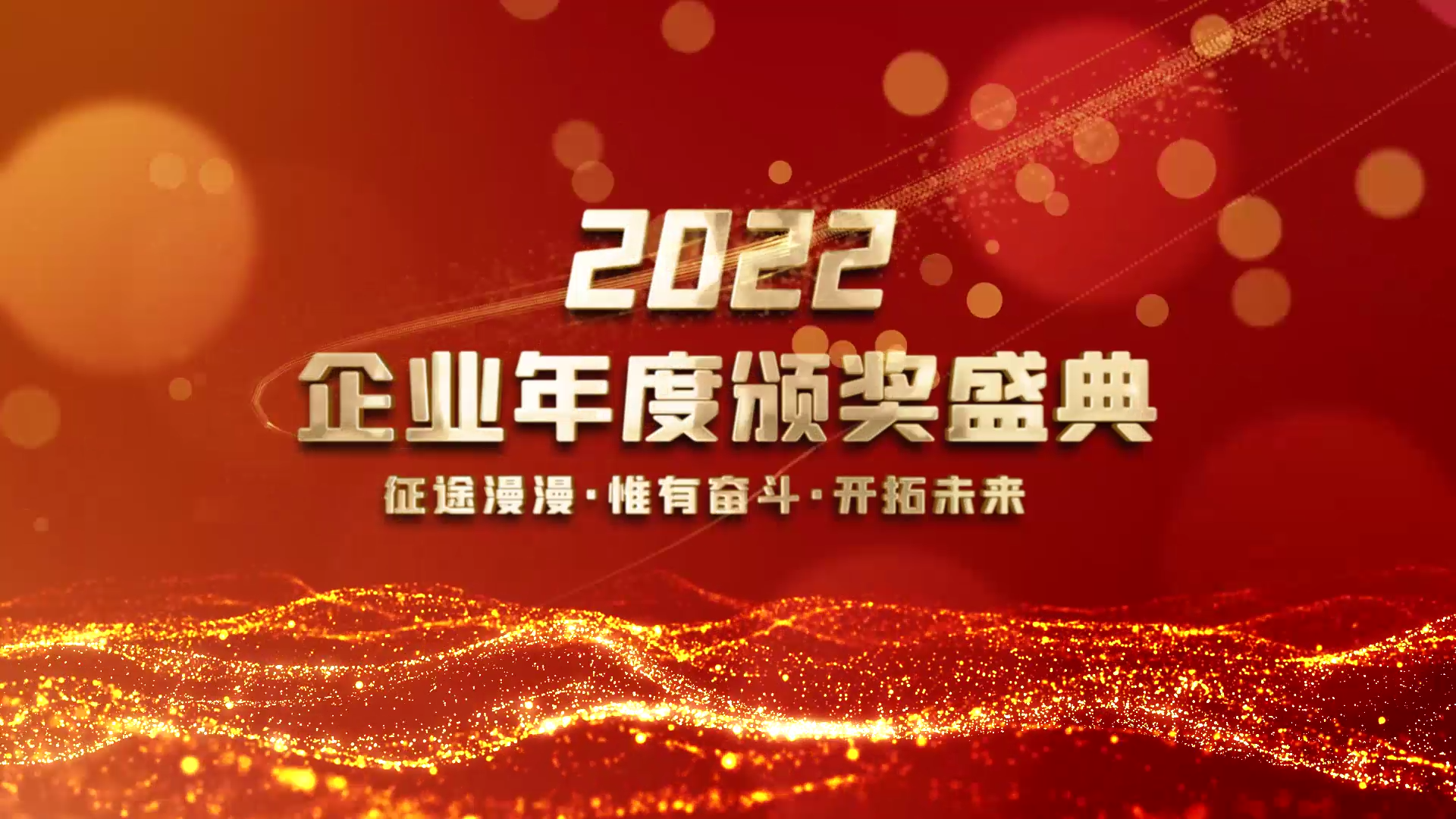 红色大气2022企业年度颁奖典礼图文AE模板视频的预览图