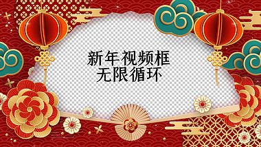 中国风喜庆红色新年拜年视频框透明通道视频的预览图