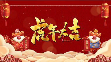 光效爆炸喜庆中国传统虎年大吉片头视频的预览图