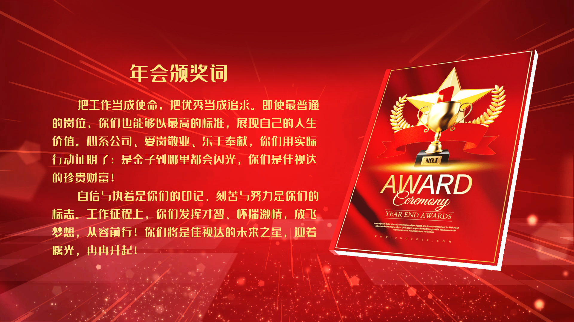 红色大气颁奖典礼颁奖词展示ae模板视频的预览图