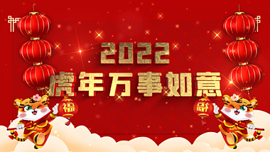 喜庆红色虎年春节10秒倒计时祝福语AE模板视频的预览图