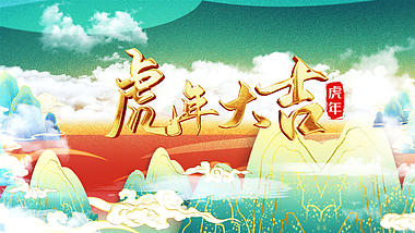 国潮虎年新年拜年祝福语AE片头模板视频的预览图