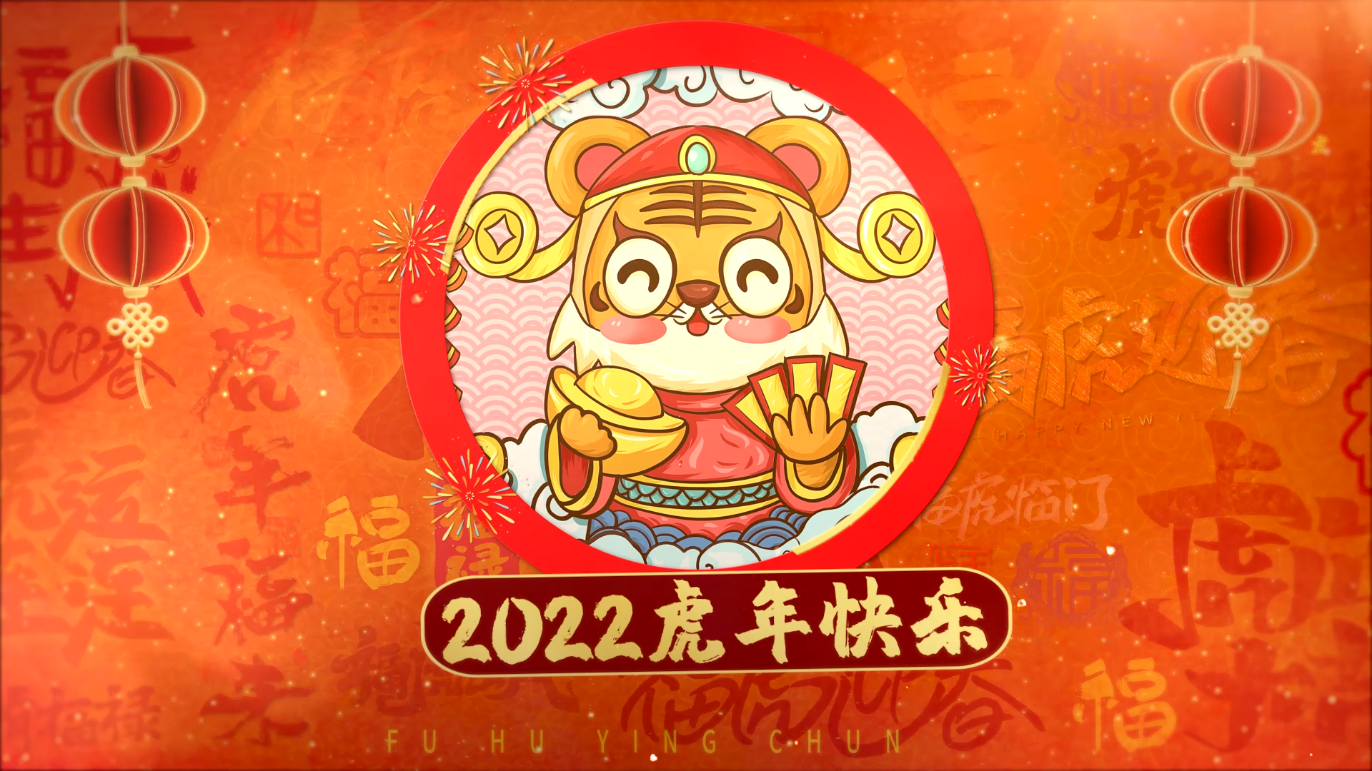 喜庆欢快2022虎年春节笔刷图文相册AE模板视频的预览图