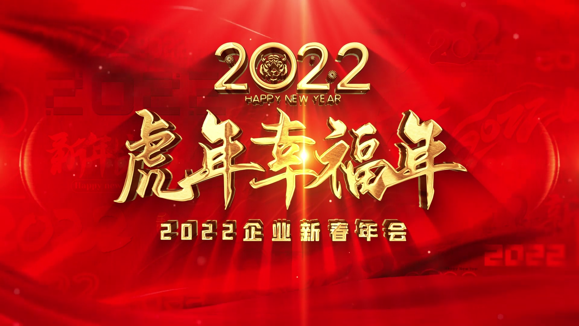 喜庆红色2022企业虎年年会片头AE模板视频的预览图