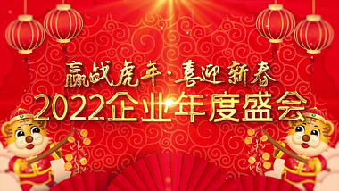 2022喜庆春节图片汇聚虎年年会AE模板视频的预览图