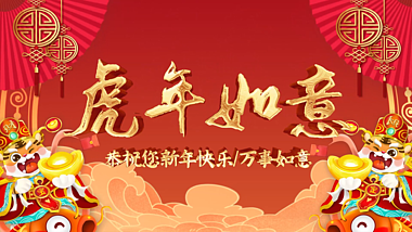 卡通喜庆春节虎年祝福语展示片头AE模板视频的预览图