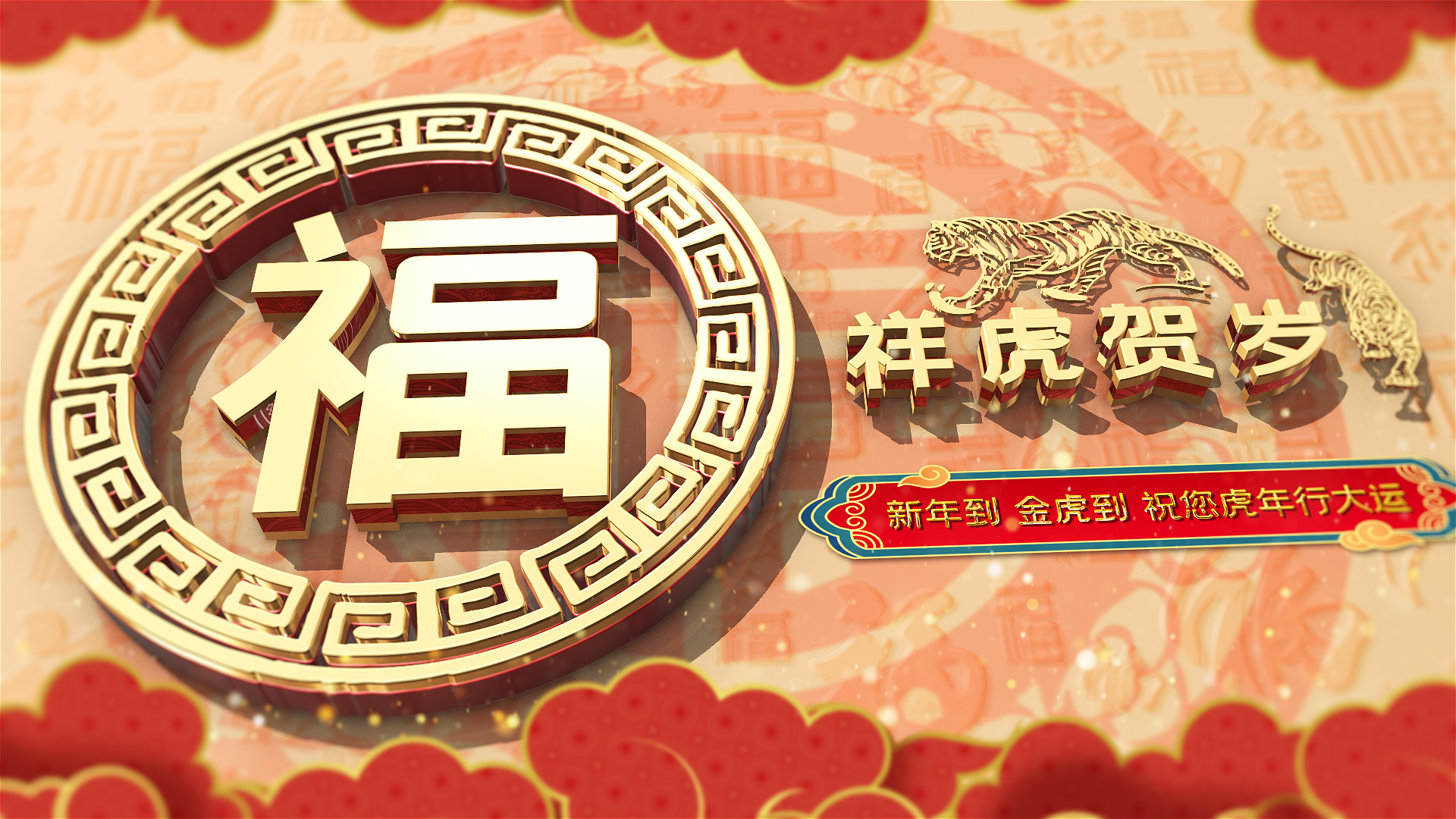 喜庆三维虎年新春祝福语片头展示模板视频的预览图