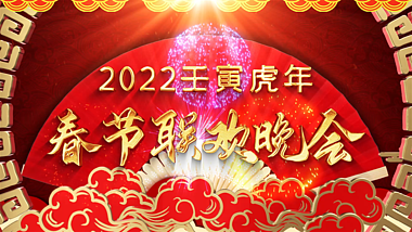 红色喜庆虎年春节联欢晚会片头AE模板视频的预览图