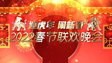 喜庆中国风迎虎年闹新春春节联欢晚会片头AE模板视频的预览图